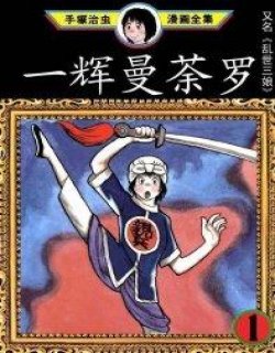 一辉曼荼罗