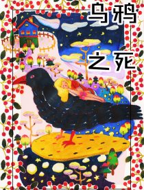 乌鸦之死
