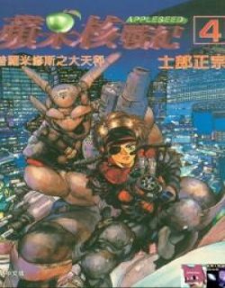 苹果核战记AppleSeed