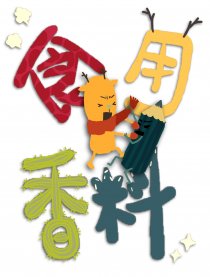 食用香料