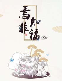焉知非福