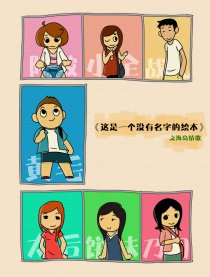 没有名字的绘本