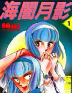 海暗月影