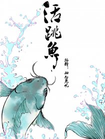 活跳鱼