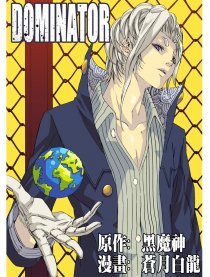 主宰者 Dominator