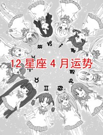 2010年4月星座运势