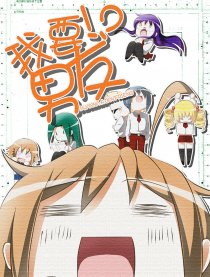 我要男友！