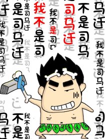 我不是司马迁