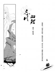 忘川·血鲤