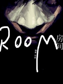 房间