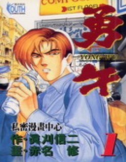 勇午