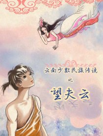 望夫云