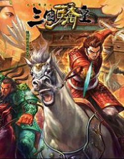 天子传奇7-三国骄皇(清晰版)