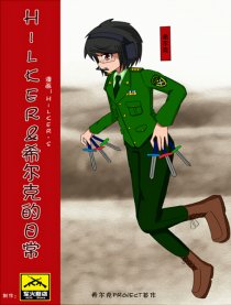 Hilker＆希尔克の日常