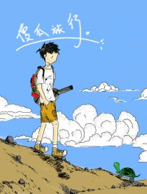 傻瓜旅行。