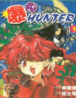爆裂HUNTER(暴走猎人)