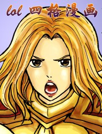 英雄联盟lol四格漫画