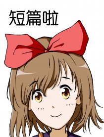 短短的漫画们。