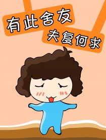 有此舍友，夫复何求