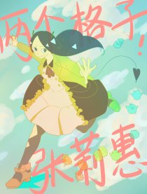 两个格子！张莉惠
