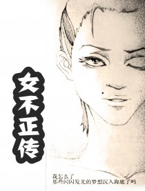 女不正传