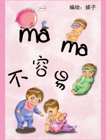 MAMA不容易