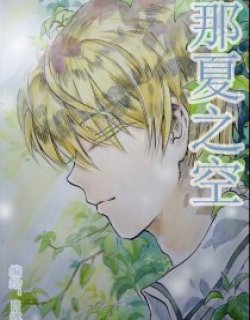 那夏之空