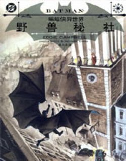 蝙蝠侠异世界野兽秘社