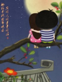 画伊漫画绘本