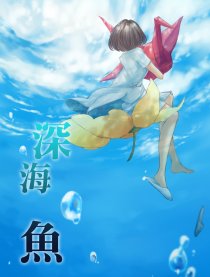 深海魚