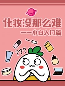 化妆没那么难