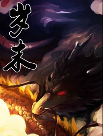 岁末