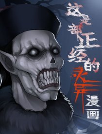正经的灵异漫画