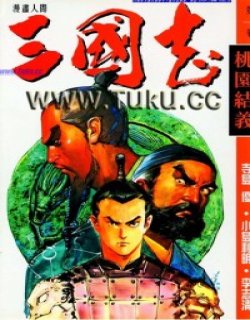 李志清三国志漫画高清晰版