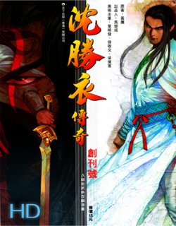 沈胜衣传奇高清版