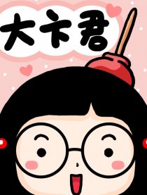 大卞君