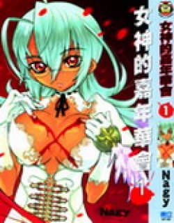 女神的嘉年华会