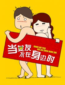 当女友不在身边时