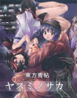 东方青帖&#12539八隅之逆