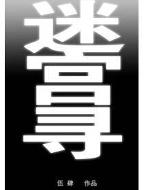 迷宫－寻