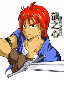 DragonHeart 龙之心