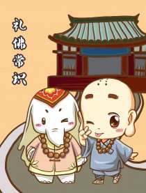 礼佛常识