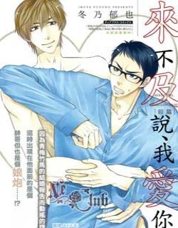 来不及说 我爱你