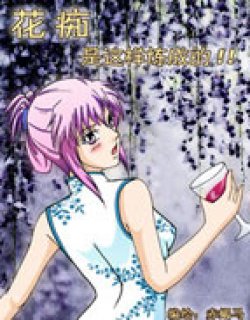 花痴是这样炼成的