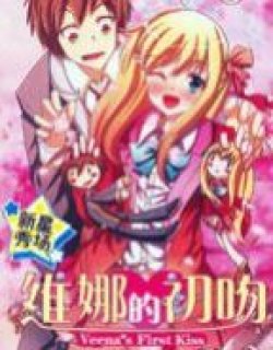 维娜的初吻