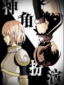 神角扮演