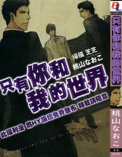 只有你和我的世界