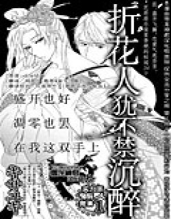 折花人犹不禁沉醉