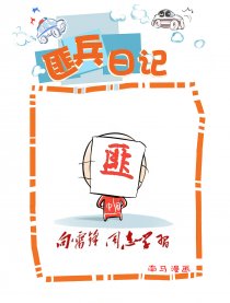 匪兵日记
