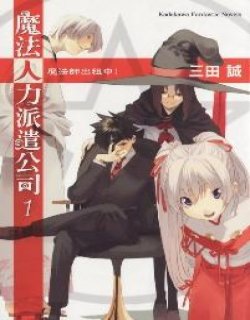 魔法人力派遣公司(轻小说)
